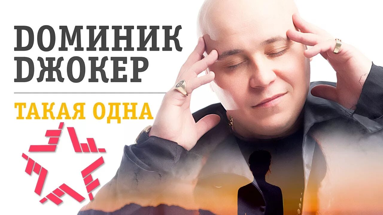 Доминик джокер такая одна клип. Zivert - три дня любви | премьера клипа. Такая одна доминик. Доминик джокер фото. Такая одна mp3.