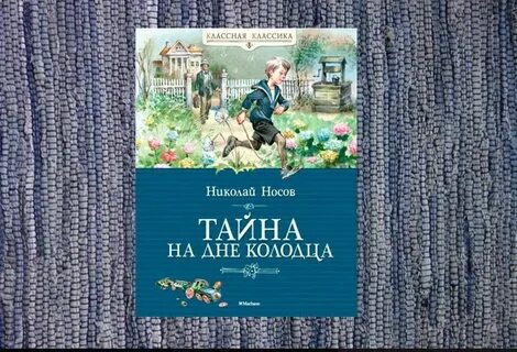 Сказка тайна на дне колодца