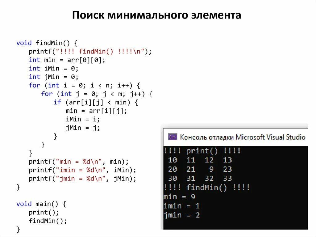 C индекс минимального элемента. Наименьший и минимальный элемент. минимальный элемент множества. метод минимального элемента. как найти минимальный элемент в строке.
