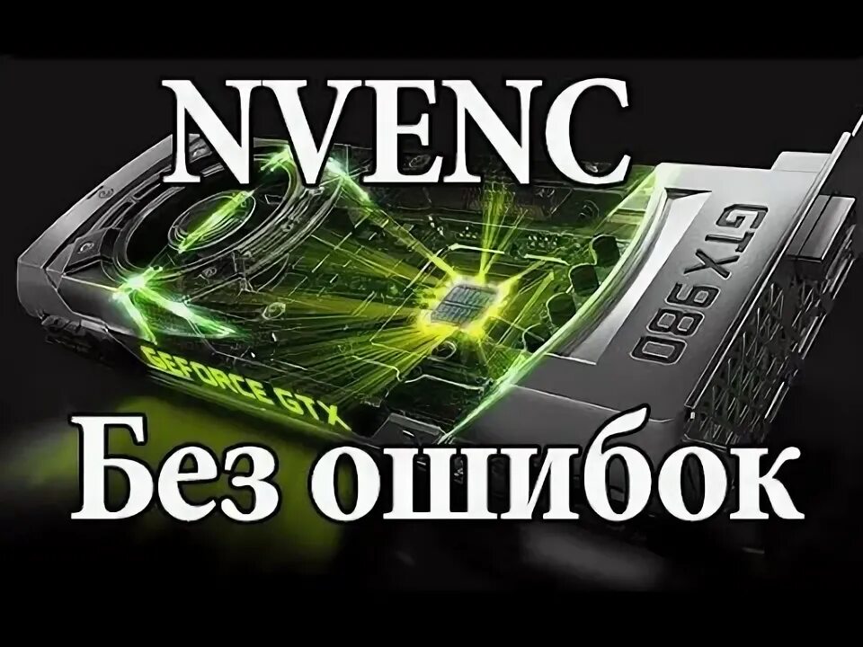 Nvenc error. Nvenc. nvenc error obs.
