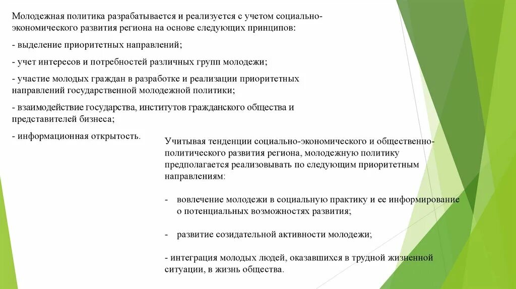 Направления молодежной политики. Приоритетные направления молодежной политики. Основные направления молодежной политики. Направления молодёжной политики в РФ. Направления деятельности молодежи