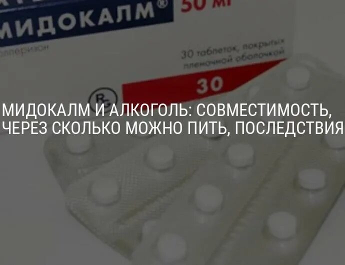 Сколько времени принимать мидокалм. Мидокалм и алкоголь. Мидокалм и алкоголь совместимость. Мидокалм уколы и алкоголь совместимость. Миорелаксант и алкоголь.