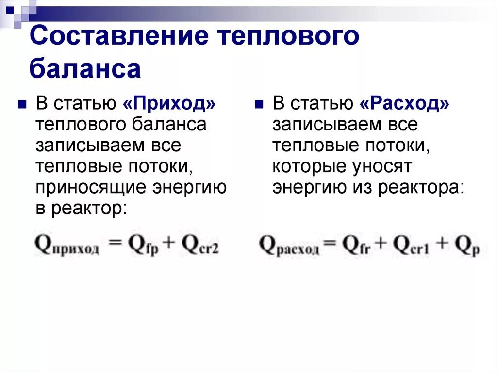 Тепловой баланс котла кпд котла. Определение теплового баланса. Пример расчёта теплового баланса реакции. Тепловой баланс котельного агрегата. Уравнение теплового баланса формула q1=q2+q3.