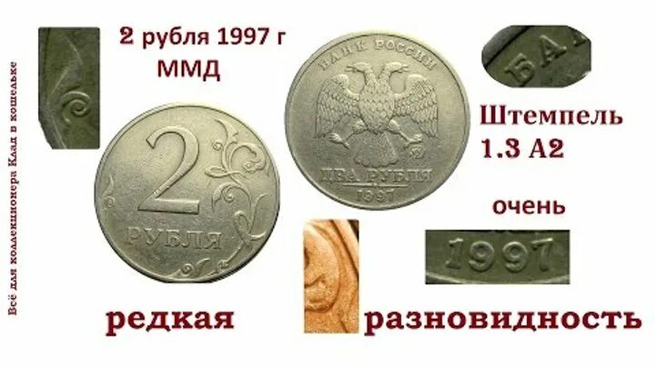 Монета 2 рубля 1997 СПМД. Редкие дорогие монеты 2 рубля 1997. Монета 2 рубля 1997. 2 Рубля 1997 ММД. 2 рубль 1997 года цена стоимость