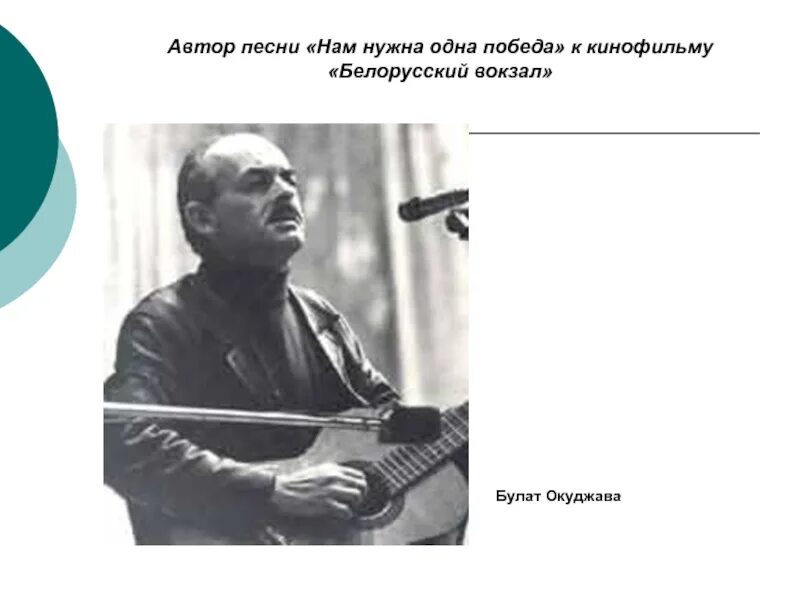 Окуджава здесь песни не поют. Окуджава победа. Нам нужна одна победа. Одна победа Окуджава.