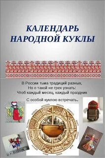 Календарь народных кукол