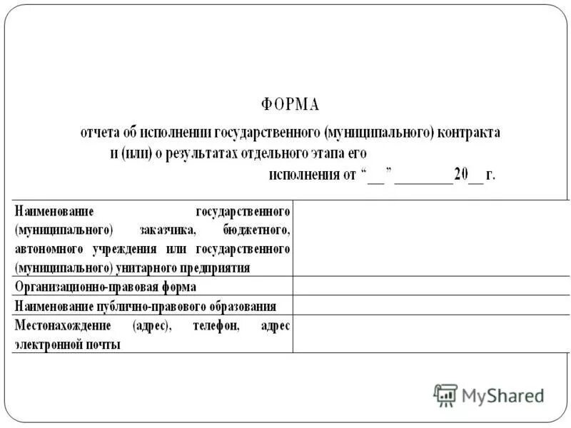 Отчетность государственных муниципальных учреждениях. Отчет об исполнении государственного контракта. Отчет по муниципальному контракту. Форма отчета об исполнении государственного контракта. Отчет об исполнении контракта по 44 ФЗ.