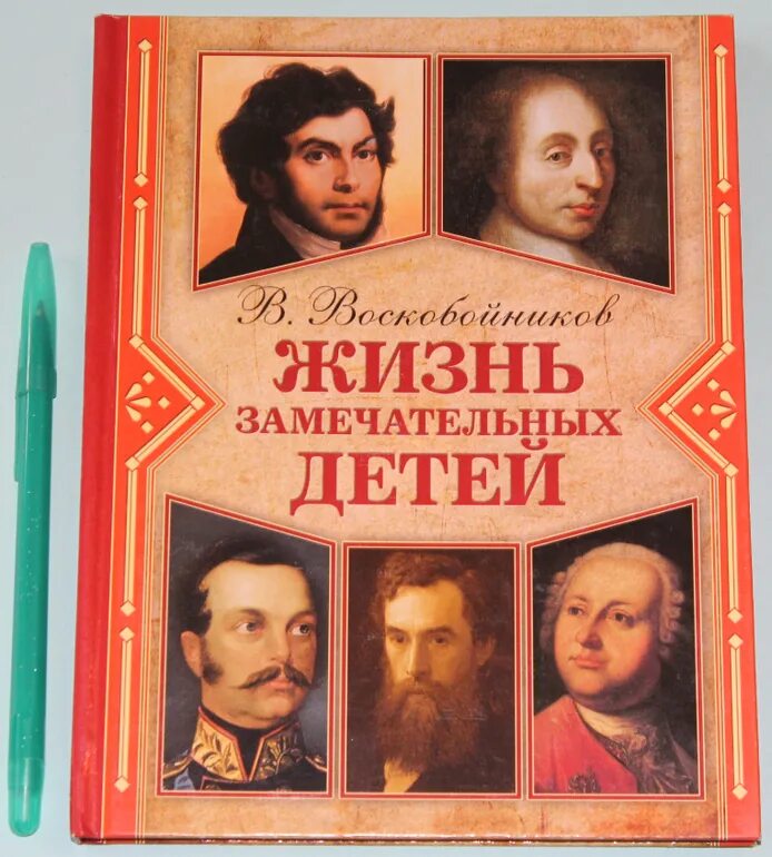 Сценарий жизнь замечательных детей. Воскобойников, в.м. жизнь замечательных детей. Кн. 1.. Книги Воскобойникова жизнь замечательных детей. Жизнь замечательных детей Воскобойникова книга первая.