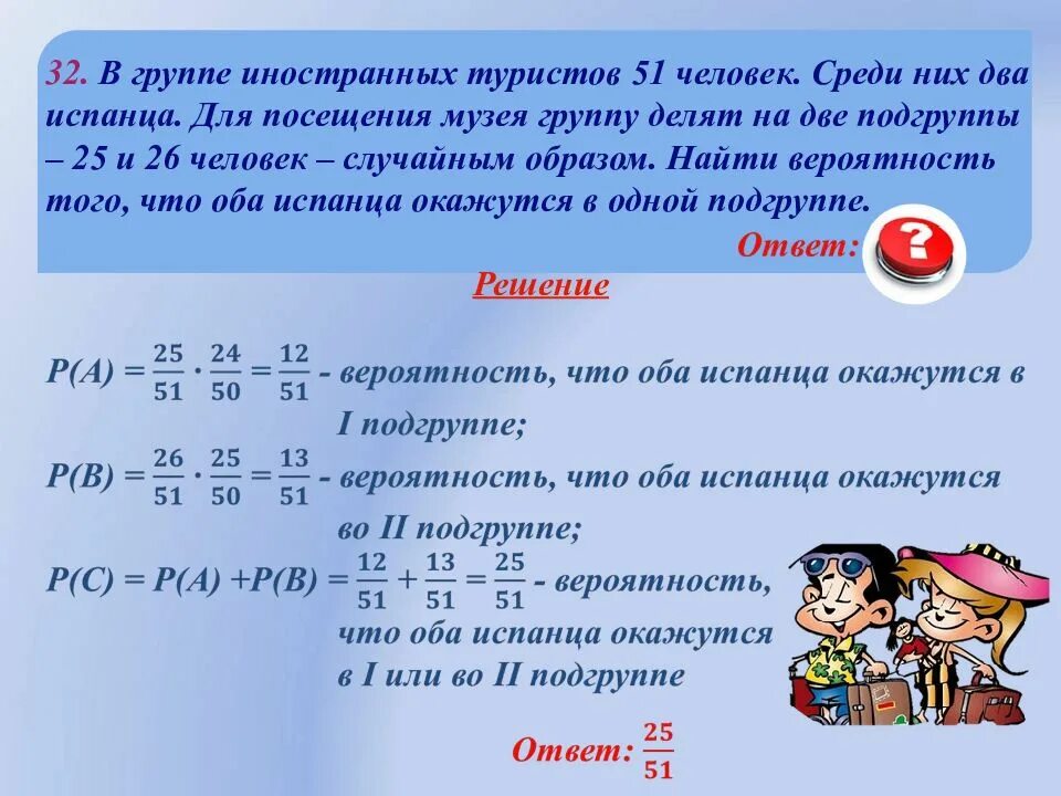 Вероятность найти а 10 а 2. Решение задачи в группе. ответ задачи группа туристов из. вероятность того, что 2 человека в одной группе. пример решения задачи на умножение.