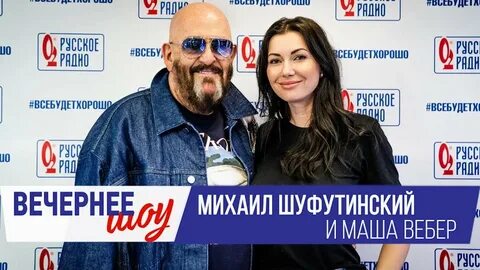 Маша вебер шуфутинский
