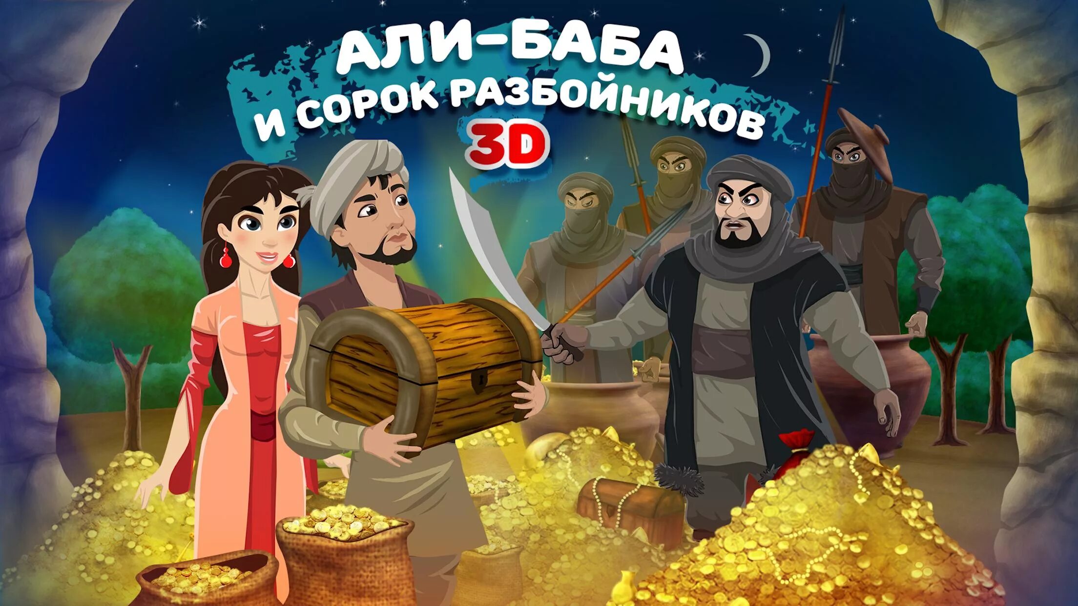 Играть в сорок разбойников. Алибабаи 40 разбойников. алибаба из 40 разбойникоч.