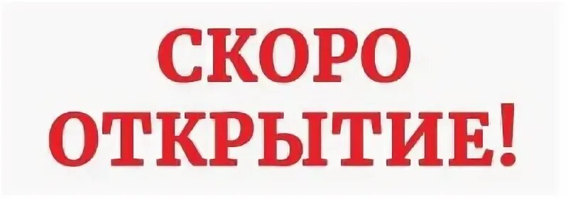 Открой бесплатное без