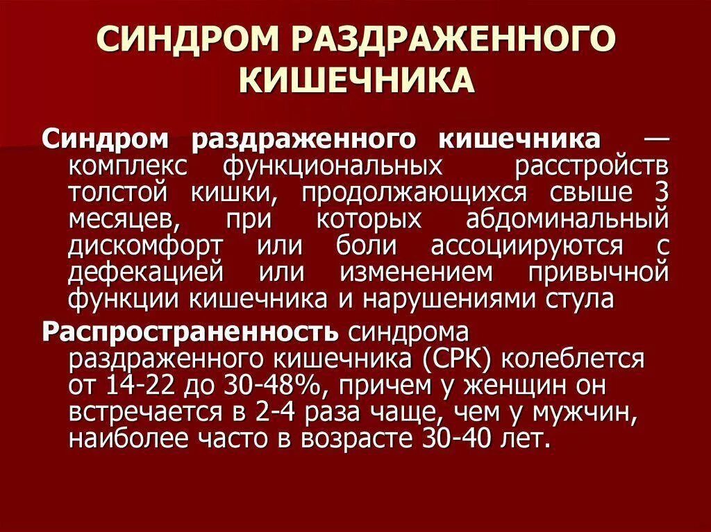 Симптом раздраженного кишечника причины. Клиническая классификация синдрома раздраженного кишечника. синдром раздраженногокишечнмка. синдром раздражонова кешечни. синдром раздраженного кишечника симптомы.