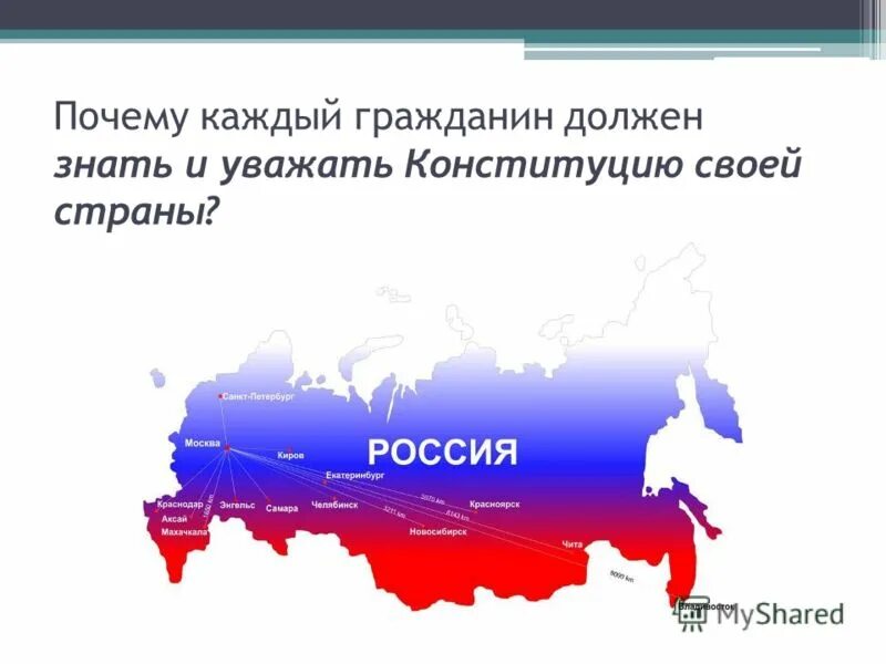 Конституцию страны должен знать каждый. Конституцию страны должен знать каждый. Знать свои права и обязанности. Конституцию страны должен знать каждый. Зачем нужно знать конституцию рф.