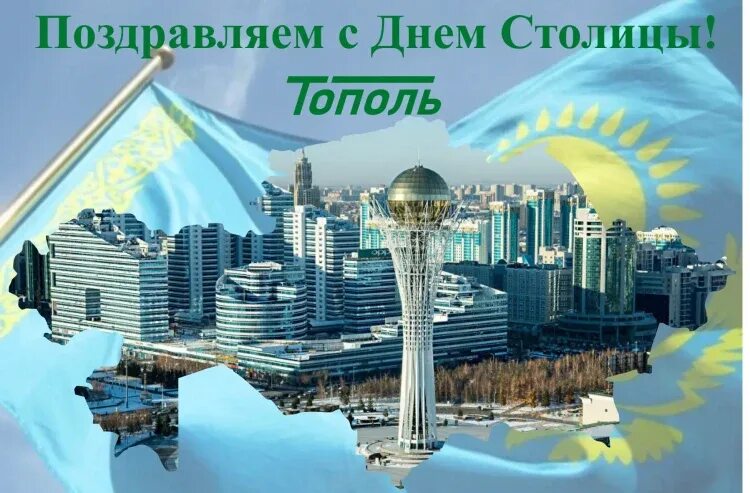 Какой день в астане. С днем Астаны поздравления. С днем столицы. День столицы Астана. С днем столицы картинки.