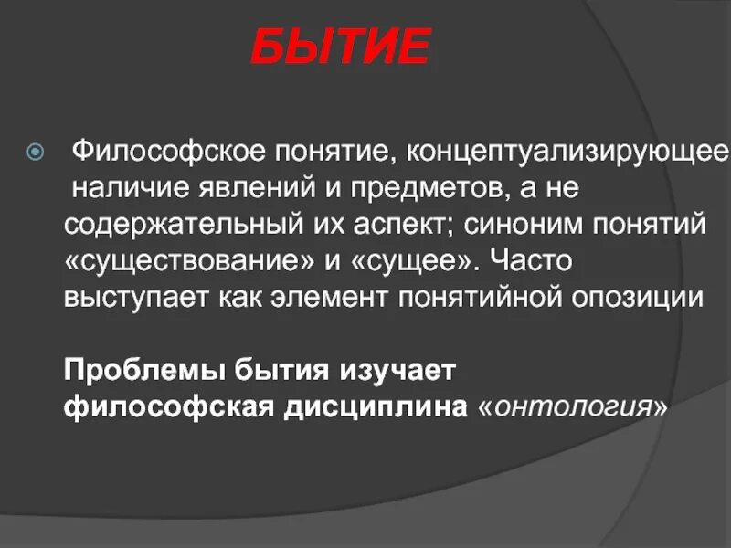 Понятие бытие в философии ввел. Бытие термин в философии. Философское понятие бытия. Философское понимание бытия. Понятие существования в философии.