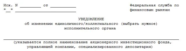 Передача полномочий единоличного исполнительного органа управляющей организации. Единоличный исполнительный орган. приказ о назначении единоличного исполнительного органа. приказ о смене наименования единоличного исполнительного органа. приказ о единоличном исполнительном органе.