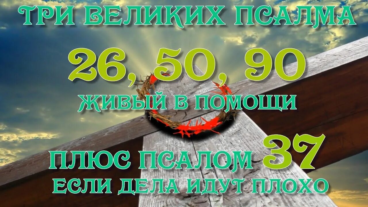 Псалмы 26.50 90 и богородице слушать. Псалом 26 50 90. 3 Псалма 26 50 90. Псалом 26 50 90 слушать. Молитвы Псалом 26 50 90.