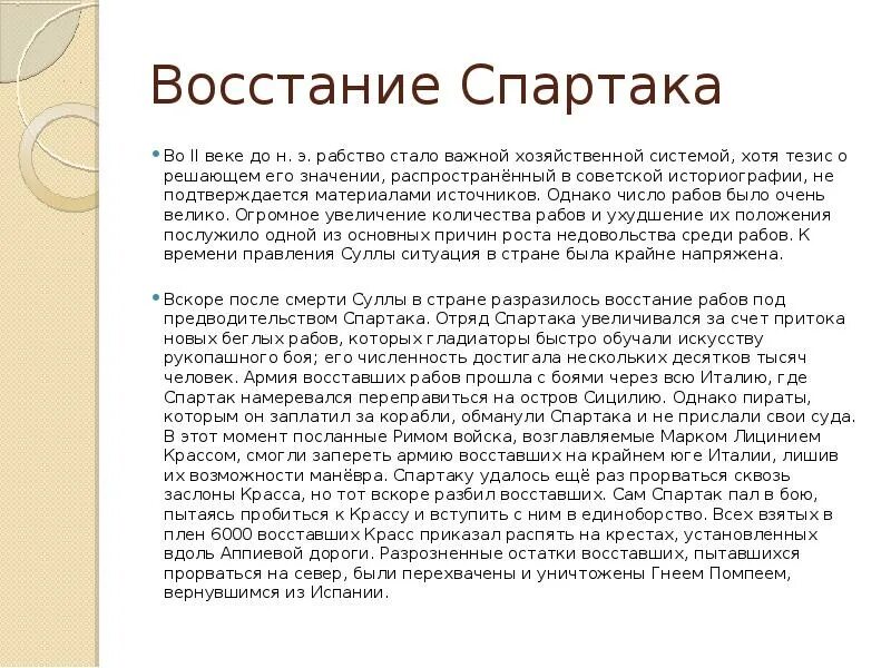 Восстание Спартака. Основные события Восстания Спартака. Итоги Восстания Спартака. События восстания спартака