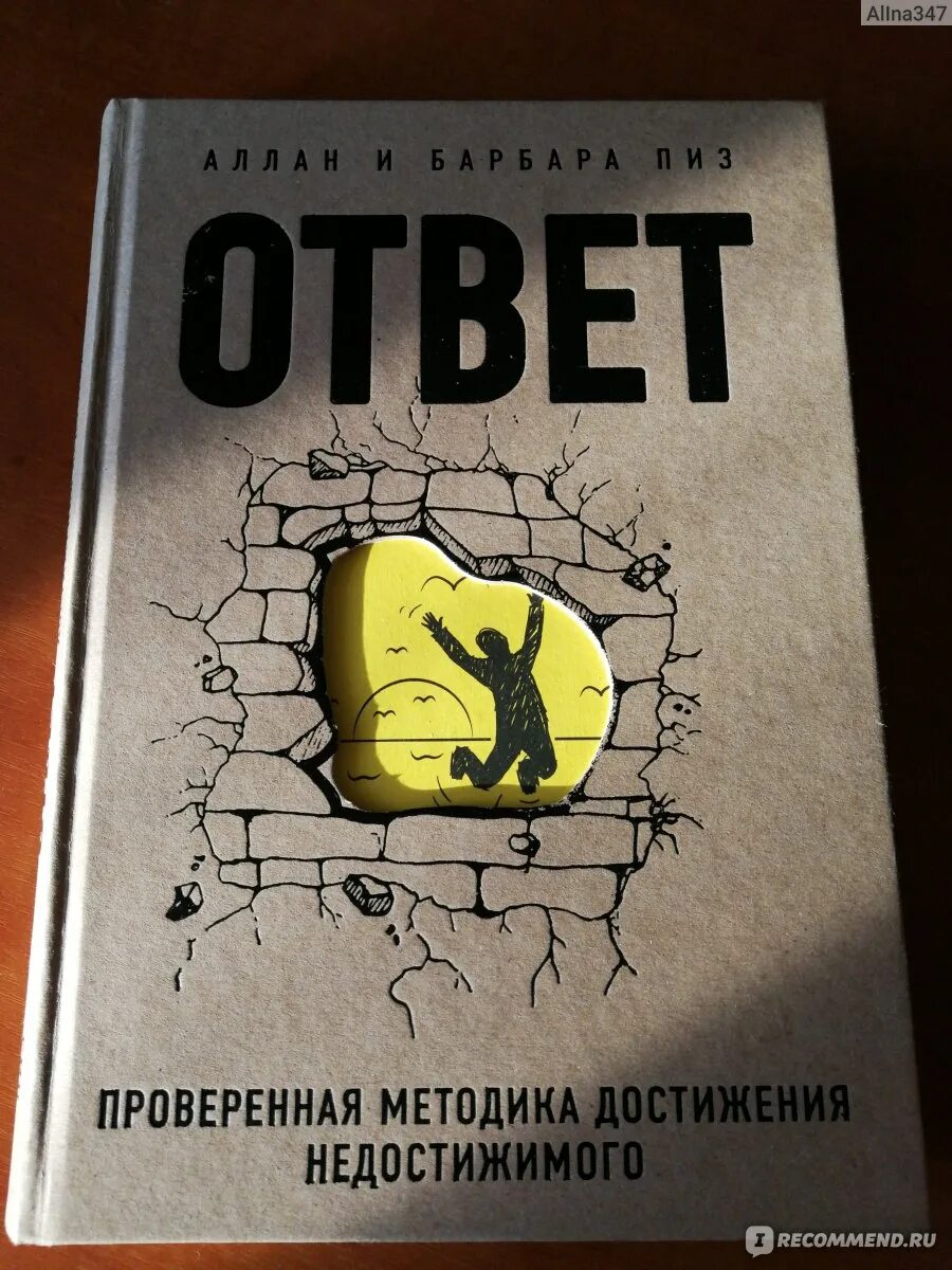 Книга ответ барбара пиз. Аллан и Барбара пиз. Аллан и Барбара пиз ответ. Книга ответов. Аллан пиз книги.