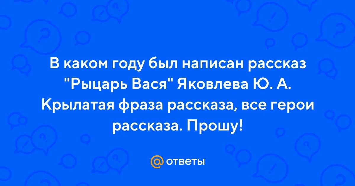 Вопросы рыцарь Вася. Рыцарь Вася вопросы и ответы.