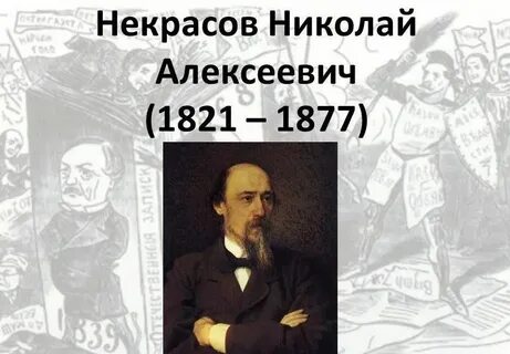 Лист некрасову