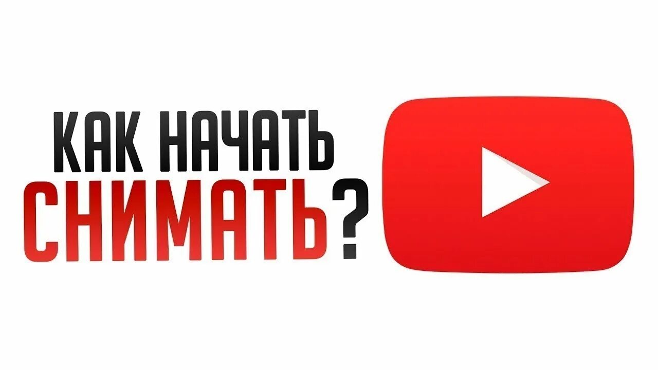 Как снять... Нормальное видео 