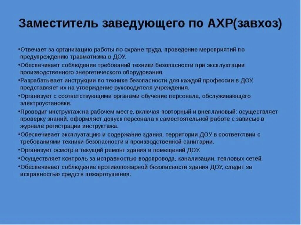 Заместитель директора по охране труда. Обязанности заведующего хозяйством. Обязанности завхоза. Обязанности заведующего хозяйством в детском саду. Должностная инструкция завхоза в детском саду.