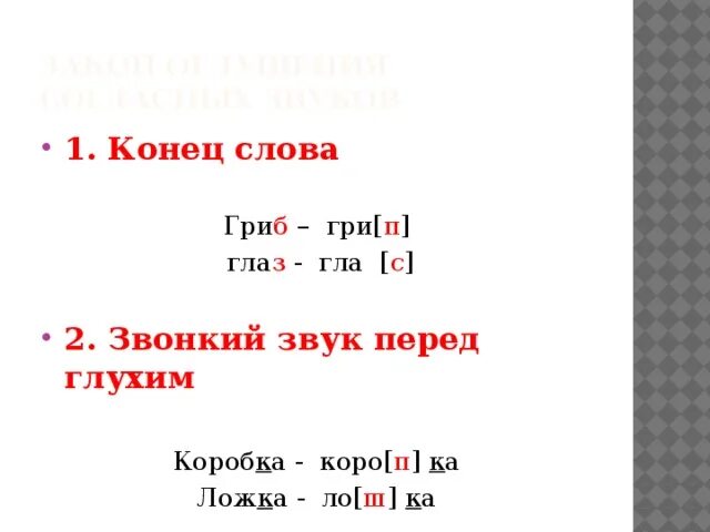 Оглушение согласных в конце слова. Оглушение звука в конце слова. Оглушение звука д в словах. Слова на конце слов и перед глухим.