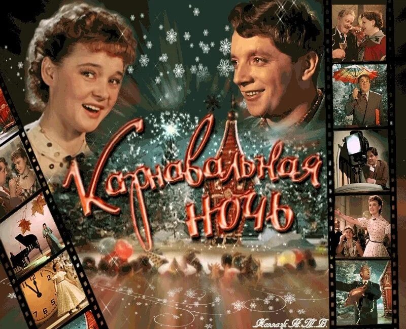 Карнавальная ночь снималась. Карнавальная ночь фильм 1956. карнавальная ночь (комедия, реж. эльдар рязанов, 1956 г.). карнавальная ночь фильм 1956 гурченко. эльдар рязанов карнавальная ночь.