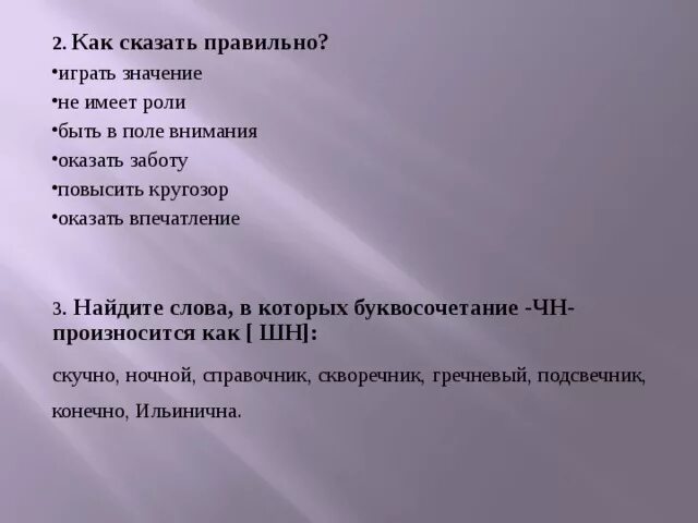 Иметь роль или играть роль. Оказать впечатление. Играть значение играть роль. Оказать впечатление как правильно. Имеет значение или играет значение.