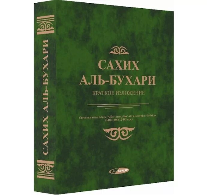 Книга хадисов Сахих Аль Бухари. Сборник Сахих Аль Бухари. Сахих Аль Бухари в двух томах. Мухтасар имам Аль Бухари « Сахих». Аль бухари купить