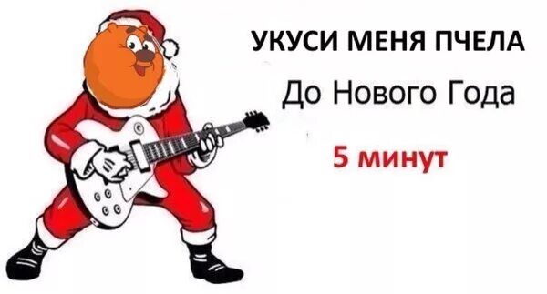 Ну через минут 10. Блин блинский до нового года. новый год через 5 минут. до нового года осталось 5 минут. блин блинский новый год через 5 минут.