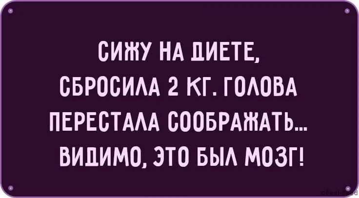 Сижу на диете голова перестала соображать. Сижу на диете сбросила 2 кг голова. Сижу на диете сбросила 2 килограмма голова перестала. Похудела на 2 кг видимо это был мозг.