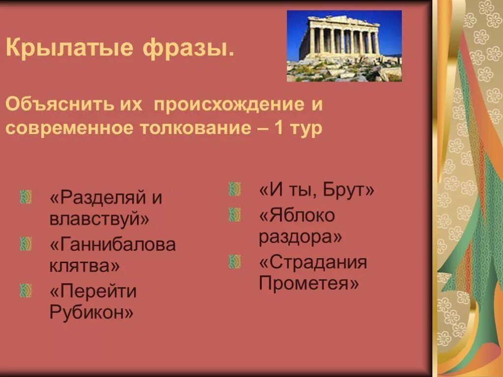 Перейти рубикон древнее выражение. Крылатые выражения Цезаря. Крылатое выражение и ты брут. Объяснить Крылатое выражение перейти Рубикон и ты брут. Клятва Ганнибалова значение крылатого выражения.