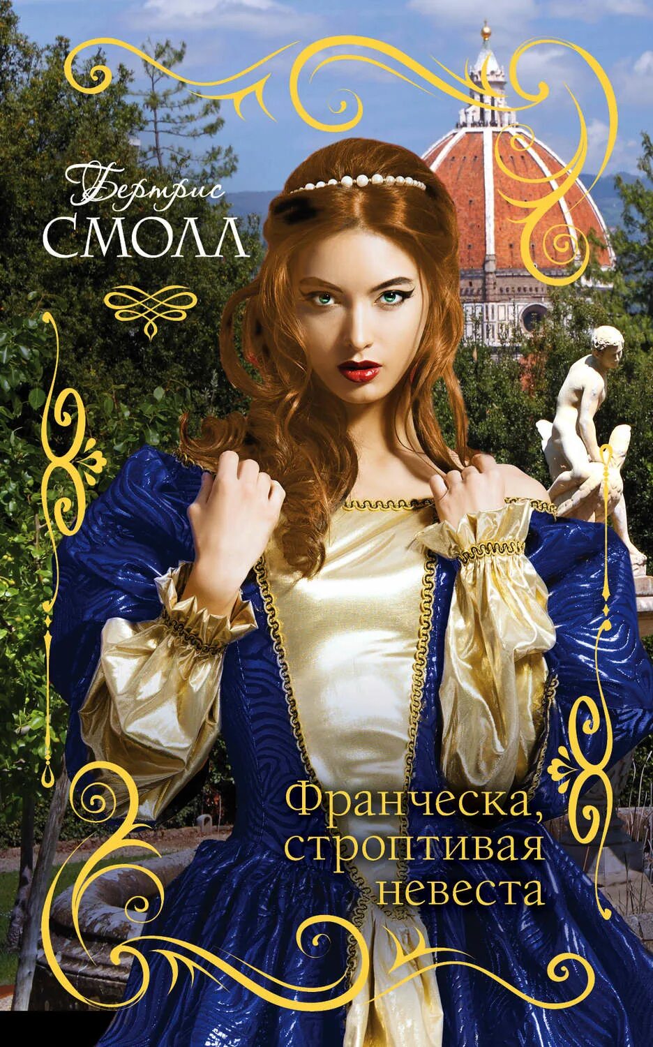 Строптивая читать полностью. Франческа строптивая невеста. франческа строптивая невеста обложка. книга строптивая невеста.