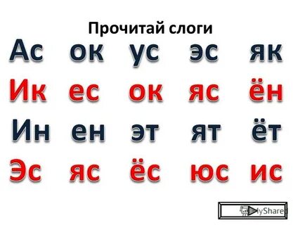 Читать слоги для лет