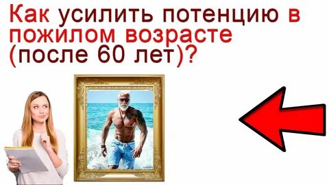 Импотенция после 60 лет