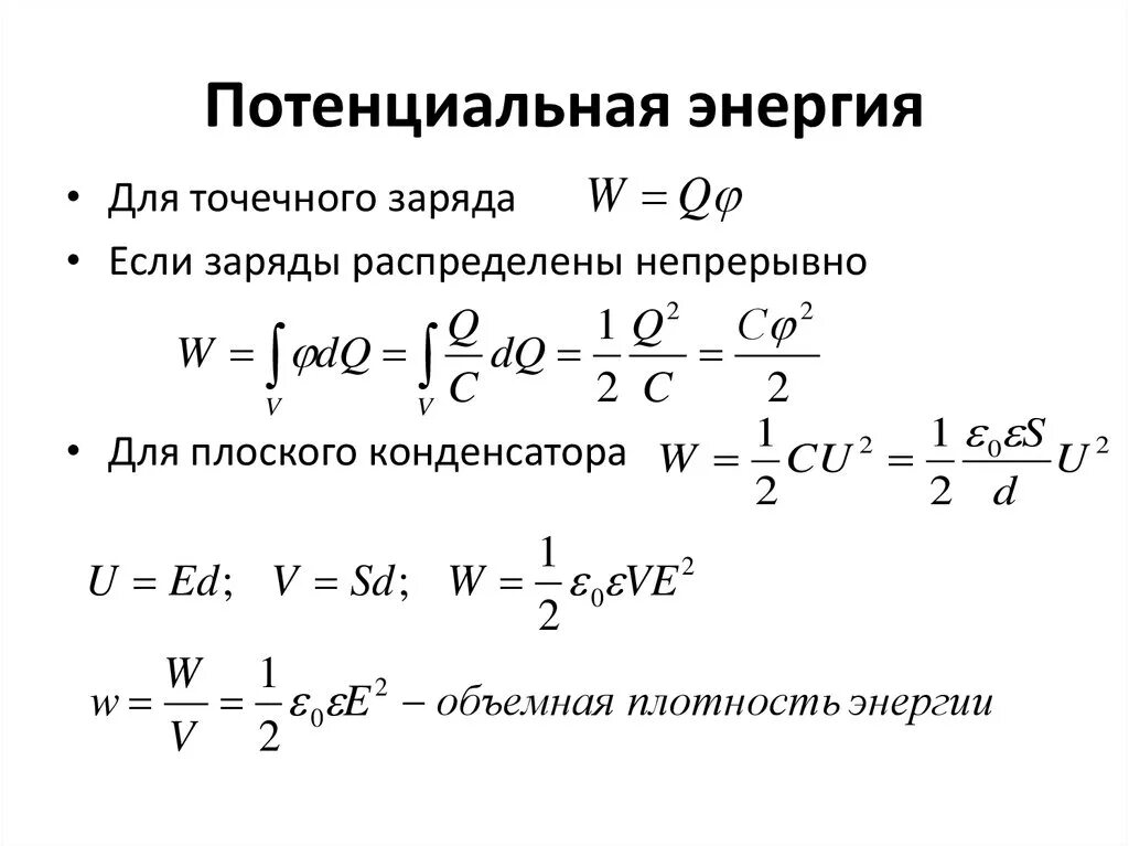 Формула потенциальной энергии электрического поля. Потенциальная энергия взаимодействия зарядов формула. Потенциальная энергия в потенциале электрического поля. Потенциальная энергия взаимодействия двух зарядов формула. Потенциальная энергия взаимодействия точечных зарядов формула.