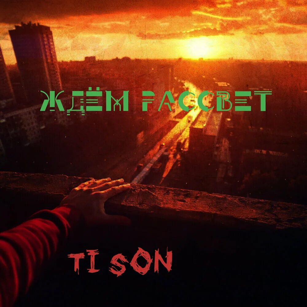 Каждую ночь мы ждем восход