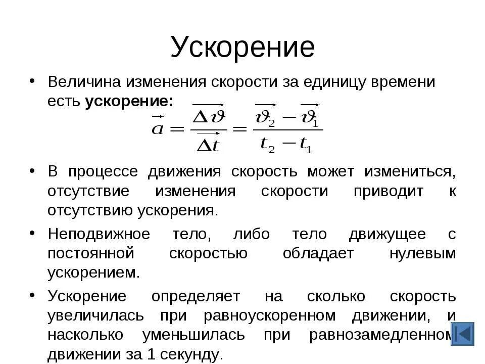 Как записать ускорение. Ускорение. Ускорение физика. Ускорение определение в физике. Ускорение физика кратко.