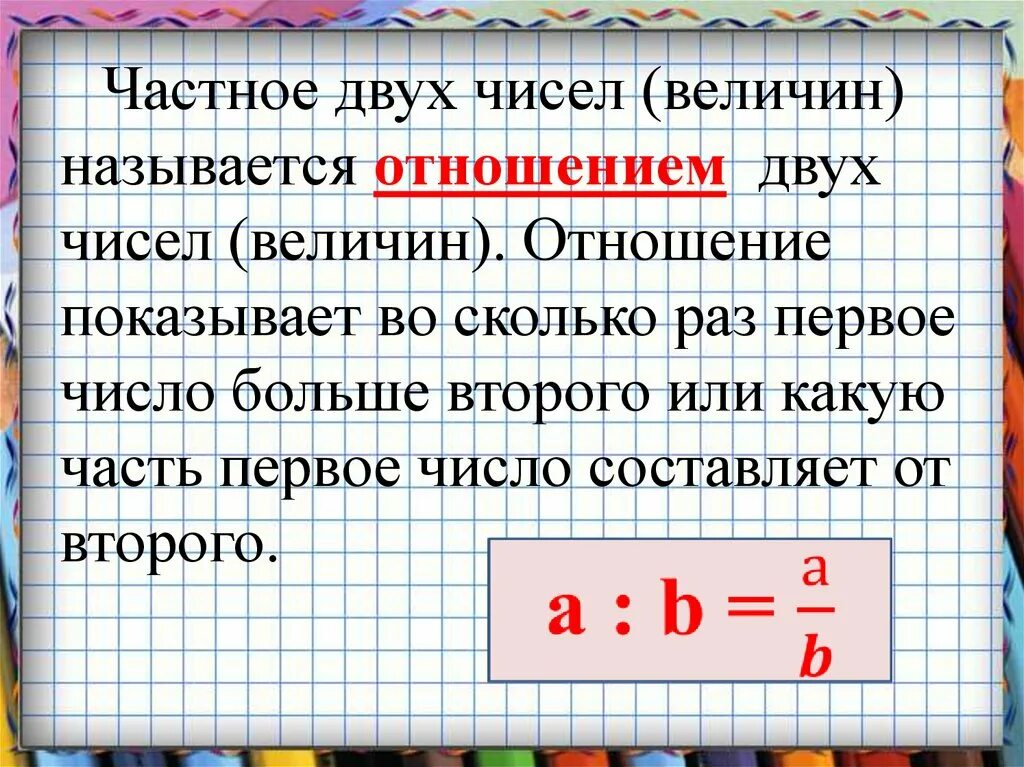 Отношение двух чисел. Что называется отношением двух чисел. Отношения одной величины к другой