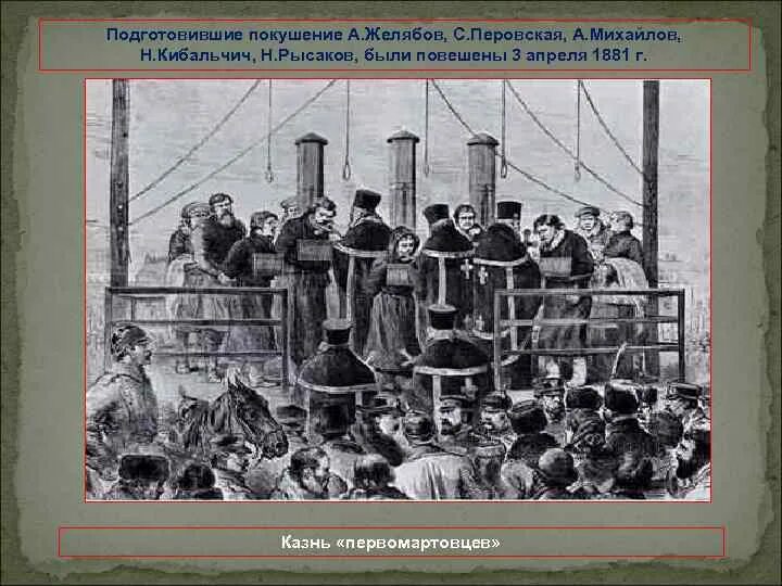 Первомартовцы. Казнь первомартовцев 3 апреля 1881. Казнь народовольцев 1887. Татьяна назаренко казнь народовольцев. Народная воля участники 1881.