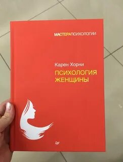 Хорни психология женщины