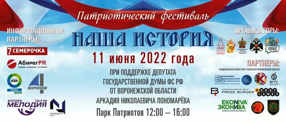 Программа дня города воронеж 2025. Фестиваль наша история воронеж. патриотический фестиваль афиша. патриотический фестиваль название мероприятий. патриотический фестиваль баннер.