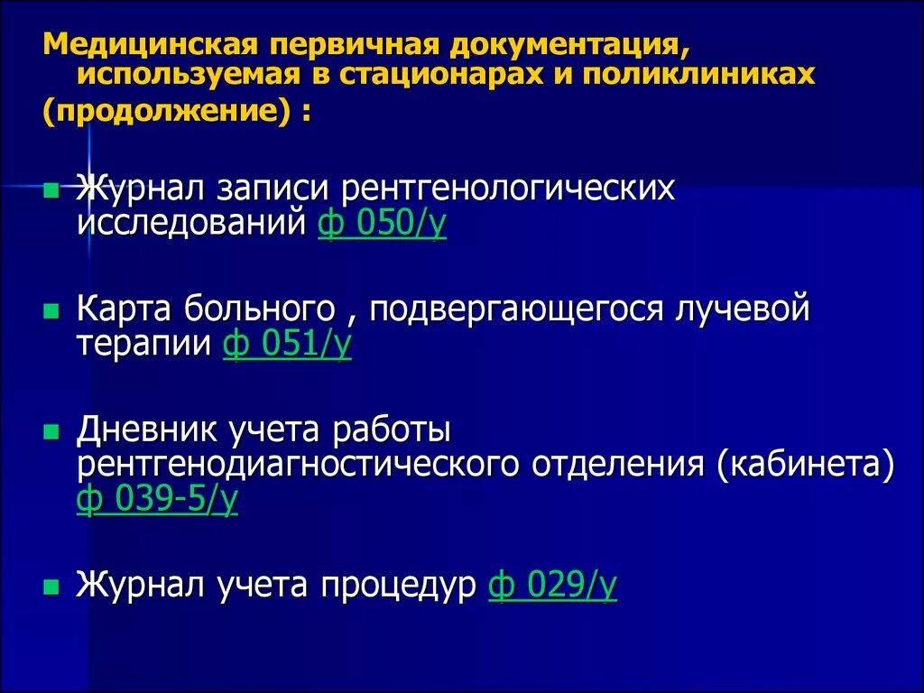 Первичная документация медицинская регистратуры. Учетно-отчетная документация стационара. Медицинская учетно отчетная документация городской поликлиники. Основная учетная и отчетная документация поликлиники. Формы ведения медицинской документации