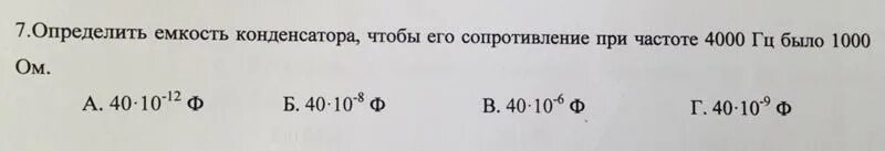 Определите емкость конденсатора сопротивление которого 50 Гц 800 ом. Каким будет сопротивление конденсатора, при частоте 50 Гц. Определение емкости конденсатора учесть 50 Гц. При частоте 0 конденсатор