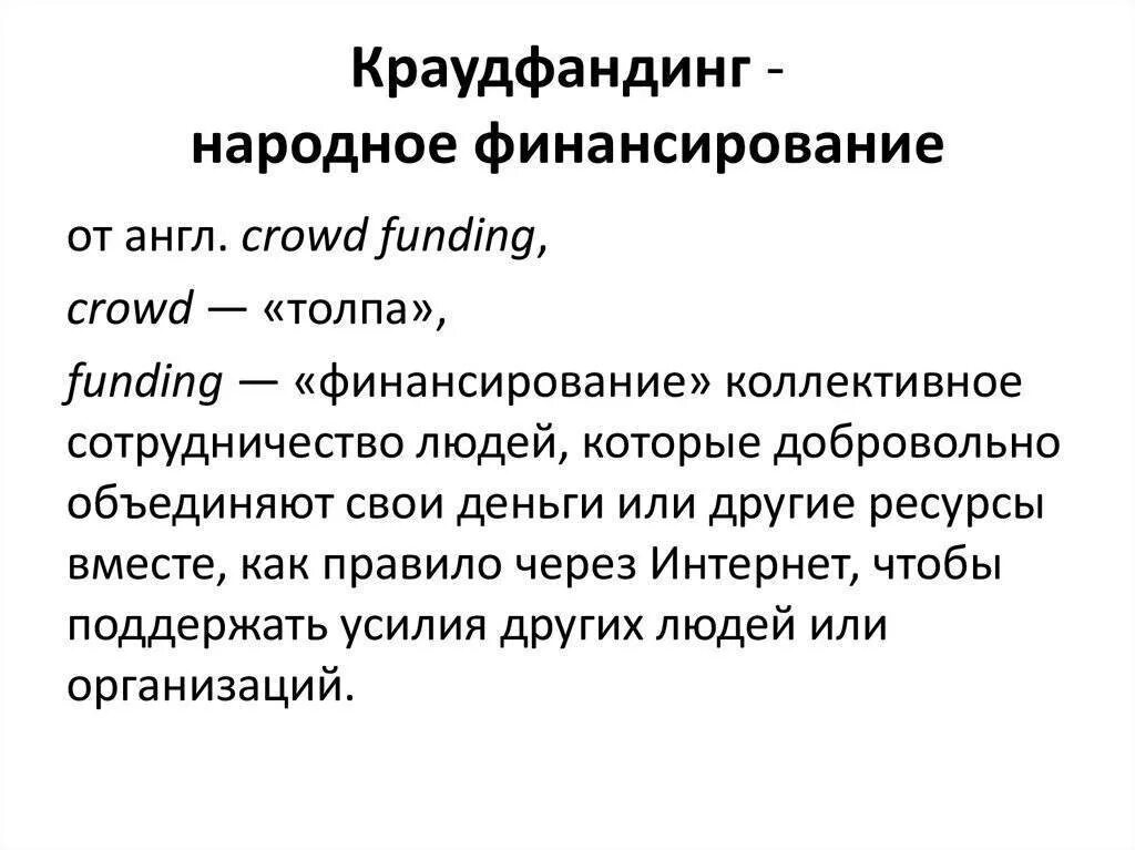 Что такое краудфандинг. Краудфандинг. краудфандинг финансирование. краудфандинг что это такое простыми словами. краудфандинг примеры.