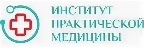Институт практической медицины