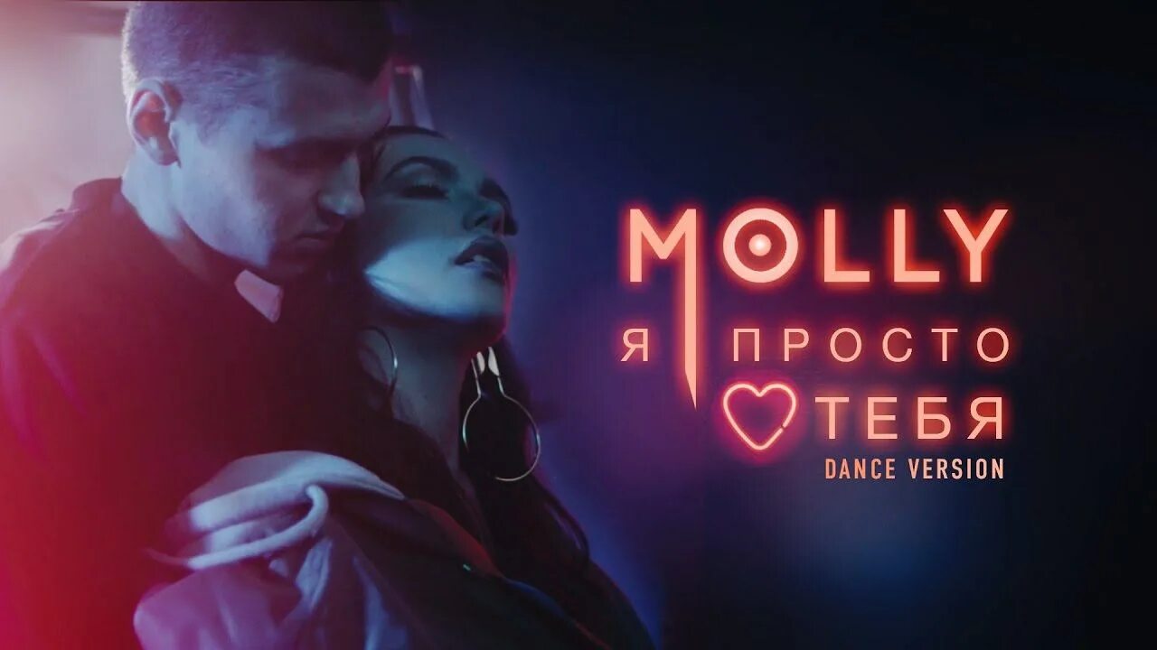 Песня ты танцуешь глазками маня. Molly я просто люблю тебя. Molly я просто люблю тебя Dance Version. Молли и я. «Я просто люблю тебя», 2006 год.